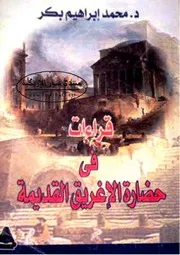 قراءات في حضارة الإغريق