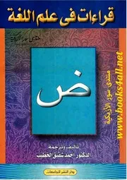 قراءات في علم اللغة - أحمد شفيق الخطيب