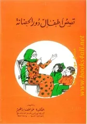 قصص أطفال دور الحضانة - عواطف إبراهيم
