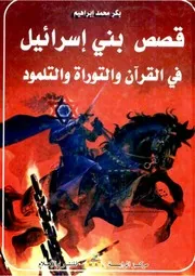 قصص بني اسرائيل في القرآن والتوراة والتلمود - بكر محمد إبراهيم
