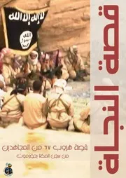 كتاب "قصة النجاة" قصة هروب 67 من المجاهدين من سجن المكلا بحضرموت