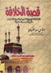 قصة الخلافة: نشأة الخوارج وتطور فرقهم ومذهبهم حتى العصر الحديث - محمد محمود عبد الحميد أبو قحف