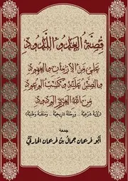 قصة العدو اللدود على مر الأزمان و العهود و الصبر عليه و كتب الوعود من الله العزيز الودود (رؤية شرعية ورحلة تاريخية ومنقبة وطنية) جمعه أبو فريحان جمال بن فريحان الحارثي رحمه الله أوسع ما كتب (حديثا) عن كورونا والطواعين