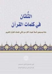 الثلثان في كلمات القرآن - نور حسين ، عبد الرحمن اليحيا