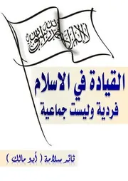 القيادة في الاسلام فردية وليست جماعية