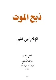 ذبح الموت - ابن القيم ، ت د. إياد العكيلي