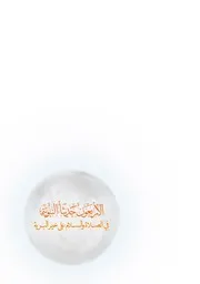 الأربعون حديثاً