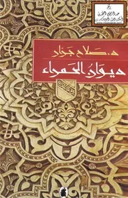 ديوان الحمراء