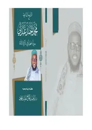 الشيخ الداعية محمد أحمد عبدلي سيرة عطرة في ذاكرة الأمة - د. إبراهيم بن الحاج خليف