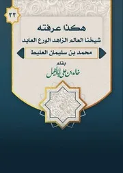 هكذا عرفته (شيخنا العالم الزاهد الورع العابد محمد بن سليمان العليط) - خالد أبا الخيل