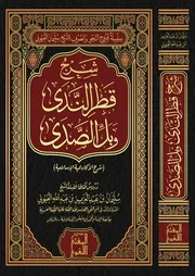 شرح قطر الندى وبل الصدى - أ.د. سليمان العيوني