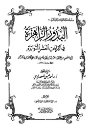 البدور الزاهرة في القراءات العشر المتواترة لسراج الدين النشار - 4 أجزاء - شرح وتحقيق أحمد عيسى المعصراوي