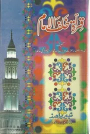 Qirat Khalful Imam . قراءۃخلف الامام