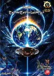 كتاب قصة ذي القرنين ويأجوج ومأجوج - دراسة تدبرية تحليلية أ.د. رشيد الجرّاح