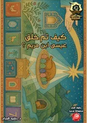 كتاب قصة عيسى بن مريم - دراسة تدبرية تحليلية أ.د. رشيد الجرّاح