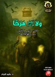 كتاب قصة نبي الله داوود - دراسة تدبرية تحليلية أ.د. رشيد الجرّاح