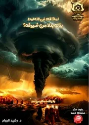 كتاب قصة نبي الله لوط - دراسة تدبرية تحليلية أ.د. رشيد الجرّاح