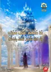 كتاب قصة نبي الله سليمان - دراسة تدبرية تحليلية أ.د. رشيد الجرّاح