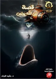 كتاب قصة يونس - دراسة تدبرية تحليلية أ.د. رشيد الجرّاح