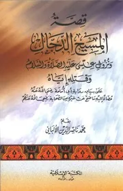 قصة المسيح الدجال ونزول عيسى عليه السلام وقتله إياه على سياق رواية أبي أمامة (الألباني محمد ناصر الدين)