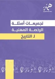 تجميعات أسئلة الرخصة المهنية مع الحلول - تاريخ وجغرافيا