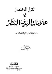 القول المختصر في علامات المهدي المنتظر - لإبن حجر الهيتمي