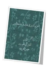 القول المبين في تفنيد شبه المخالفين