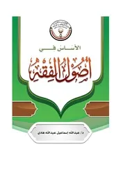 الأساس في أصول الفقه - د. عبد الله إسماعيل هادي