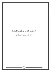 أثر مقاصد الشريعة في الآداب الإسلامية - ميسرة بهاتي