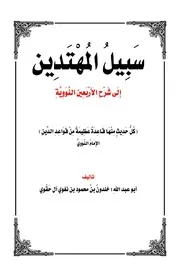 سبيل المهتدين إلى شرح الأربعين النووية - خلدون آل حقوي