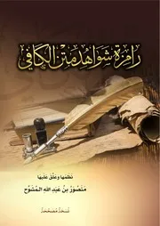 رامزة شواهد متن الكافي منصور المشوح