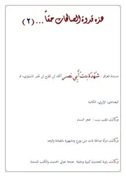 هذه قدوة الصالحات حقا سلسلة