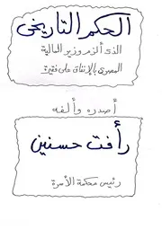 الحكم التاريخي الذي ألزم وزير المالية المصري بالإنفاق على فقيرة - رأفت حسنين