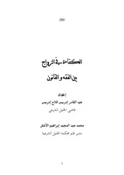 الكفاءة في الزواج في الفقه والقانون - عبد القادر إدريس ، محمد عبد المجيد الأشقر