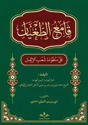 قامع الطغيان شرح منظومة شعب الإيمان للشيخ محمد نووي البنتني الجاوي