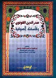 صدر الدين القونوي وفلسفته الصوفية - إبراهيم إبراهيم محمد ياسين