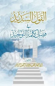 القول السديد في فضل كلمة التوحيد - محمود الزويد