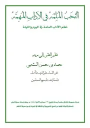 النخب الملمة في الآداب المهمة نظم الآداب العامة في اليوم والليلة - محمد بن محسن المشعبي