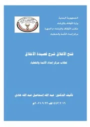 فتح الأغلاق شرح قصيدة الأخلاق (منظومة مع شرحها) - د. عبد الله إسماعيل هادي