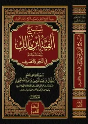 شرح ألفية ابن مالك - أ.د. سليمان العيوني