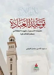 توحيد العبادة حقيقته الشرعية مفهومه الكلامي حكم المخالف فيه - د. عبد الله الفيفي (أبيض وأسود)