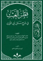 قطر الغيث في شرح مسائل أبي الليث