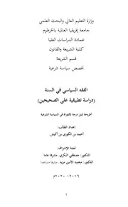 الفقه السياسي في السنة - دراسى تطبيقية على الصحيحين (دكتوراه) ، د. أحمد بن الكوري الشنقيطي
