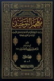 معجم التوحيد