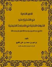 الدرر الندية في التعليق على الفوائد الجلية في المباحث الفرضية للشيخ ابن باز - إبراهيم الفليج