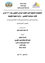 التعقبات النحوية لابن المختار الرازي في كتابه مباحث التفسير (ماجستير) - علاء خليل
