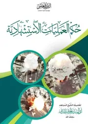 حكم العمليات الاستشهادية- الشيخ أبو المنذر الحربي المدني
