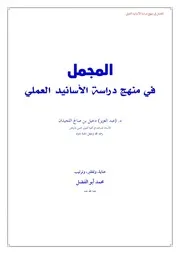 المجمل في منهج دراسة الأسانيد العملي - د. عبد العزيز دخيل اللحيدان