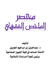 مختصر الملخص الفقهي - د. عبد العزيز الجبرين