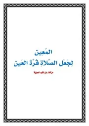المعين لجعل الصلاة قرة العين - ابن القيم